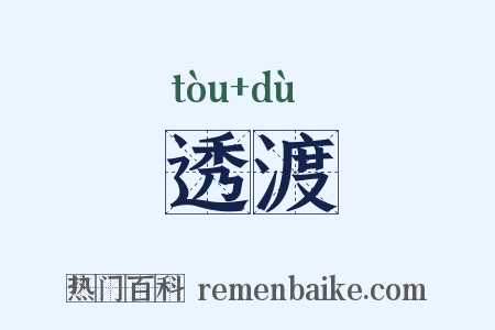 透渡是什么意思的图片